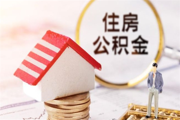 醴陵住房公积金离职后怎么取出（住房公积金离职后怎么取出来）