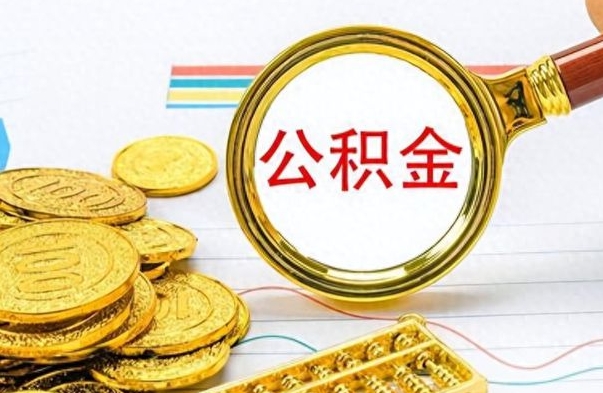 醴陵离职后怎么把公积金提出来（离职了怎么把公积金的钱全部提出来）